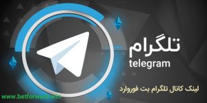لینک کانال تلگرام بت فوروارد